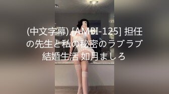 (中文字幕) [AMBI-125] 担任の先生と私の秘密のラブラブ結婚生活 如月ましろ