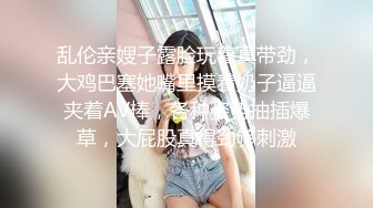 乱伦亲嫂子露脸玩着真带劲，大鸡巴塞她嘴里摸着奶子逼逼夹着AV棒，各种姿势抽插爆草，大屁股真得劲够刺激