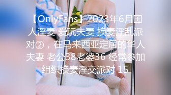 【OnlyFans】2023年6月国人淫妻 爱玩夫妻 换妻淫乱派对②，在马来西亚定居的华人夫妻 老公38老婆36 经常参加组织换妻淫交派对 15