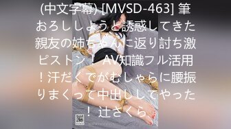 (中文字幕) [MVSD-463] 筆おろししようと誘惑してきた親友の姉ちゃんに返り討ち激ピストン！ AV知識フル活用！汗だくでがむしゃらに腰振りまくって中出ししてやった！ 辻さくら