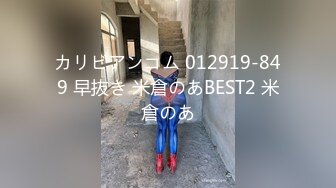 カリビアンコム 012919-849 早抜き 米倉のあBEST2 米倉のあ