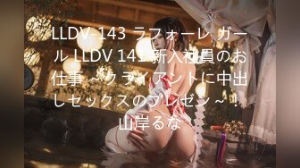 LLDV-143 ラフォーレ ガール LLDV 141 新入社員のお仕事 ～クライアントに中出しセックスのプレゼン～！ 山岸るな