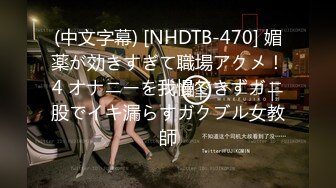 (中文字幕) [NHDTB-470] 媚薬が効きすぎて職場アクメ！4 オナニーを我慢できずガニ股でイキ漏らすガクブル女教師