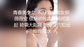 青春美少女  网袜情趣兔女郎 薇薇安 极酥娇吟肉棒瞬间顶起 骑乘大阳具 敏感淫穴扣出哗哗喷水