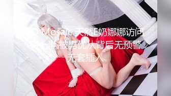 ED Mosaic 天然E奶娜娜访问到一半 被男优从背后无预警无套插入