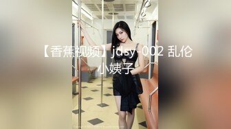 【香蕉视频】jdsy-002 乱伦小姨子