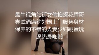 最牛视角站街女偷拍探花辉哥尝试酒店约外围上门服务身材保养的不错的人妻少妇跳蛋玩逼热身啪啪