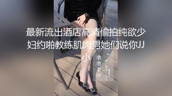 最新流出酒店高清偷拍纯欲少妇约啪教练肌肉男她们说你JJ小