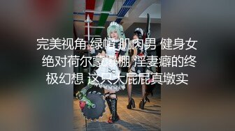 完美视角 绿帽 肌肉男 健身女 绝对荷尔蒙爆棚 淫妻癖的终极幻想 这只大屁屁真墩实