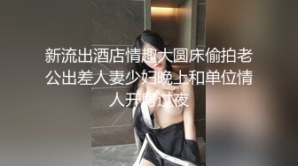 新流出酒店情趣大圆床偷拍老公出差人妻少妇晚上和单位情人开房过夜