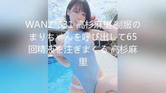 WANZ-831 高杉麻里 制服のまりちゃんを呼び出して65回精液を注ぎまくる 高杉麻里