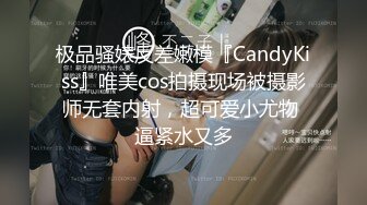 极品骚婊反差嫩模『CandyKiss』唯美cos拍摄现场被摄影师无套内射，超可爱小尤物 逼紧水又多