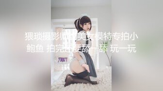 猥琐摄影师约美女模特专拍小鲍鱼 拍完还要舔一舔 玩一玩