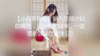 【小兵哥探花】新人狂插少妇的嘴巴，这么高的频率，一定要射嘴里才罢休 (2)