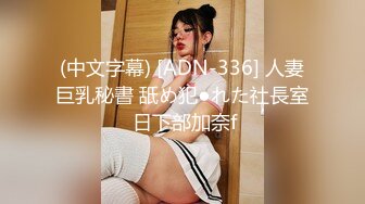 (中文字幕) [ADN-336] 人妻巨乳秘書 舐め犯●れた社長室 日下部加奈f