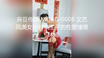 麻豆传媒 MDAG-0008 文艺风美女与帅气王子的性爱憧憬-林嫣