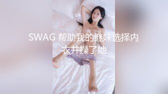 SWAG 帮助我的继妹选择内衣并操了她