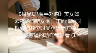 《极品CP魔手外购》美女如云夜场迪吧女厕，正面逼脸同框偸拍数位时尚小姐姐方便，人美擦逼的动作都好看 (1 