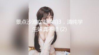 景点沙滩女厕偷拍3，清纯学生妹真不错 (2)