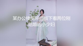 某办公楼厕所门板下看两位刚结婚的小少妇