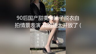 90后国产甜美嫩妹子脱衣自拍情景表演 真的是太开放了 (1)