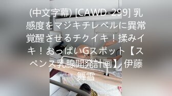 (中文字幕) [CAWD-299] 乳感度をマジキチレベルに異常覚醒させるチクイキ！揉みイキ！おっぱいGスポット【スペンス乳腺開発計画】 伊藤舞雪