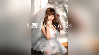 韩国bj korean 424