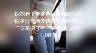 探花老王带徒弟酒店约嫖偷拍返乡过年捞外快的丰满巨乳打工妹服务不到位被要求退款400