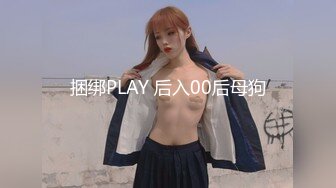 捆绑PLAY 后入00后母狗