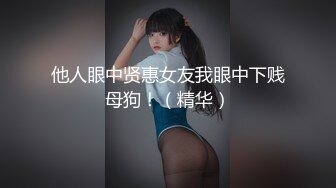 他人眼中贤惠女友我眼中下贱母狗！（精华）