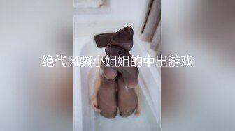 绝代风骚小姐姐的中出游戏