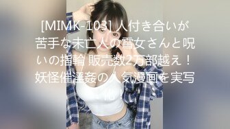 [MIMK-103] 人付き合いが苦手な未亡人の雪女さんと呪いの指輪 販売数2万部越え！妖怪催淫姦の人気漫画を実写化！