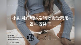 小哥哥约炮做爱调教骚受弟弟各种姿势干