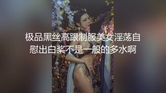 极品黑丝高跟制服美女淫荡自慰出白桨不是一般的多水啊