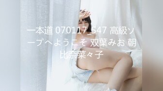 一本道 070117_547 高級ソープへようこそ 双葉みお 朝比奈菜々子