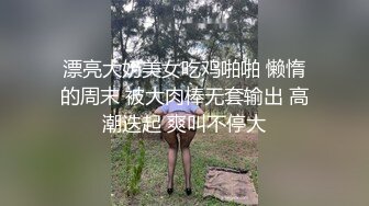 漂亮大奶美女吃鸡啪啪 懒惰的周末 被大肉棒无套输出 高潮迭起 爽叫不停大