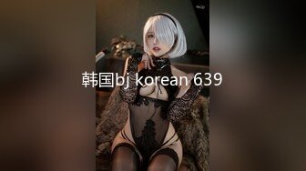 韩国bj korean 639