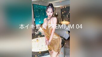 本イキ素人 PREMIUM 04