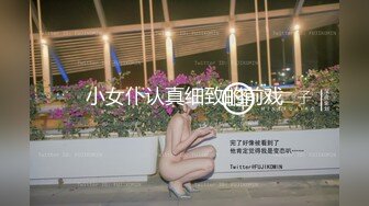 小女仆认真细致的前戏