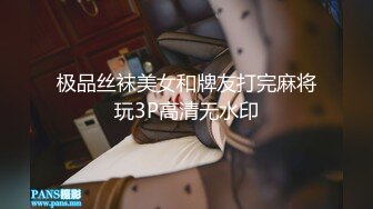 极品丝袜美女和牌友打完麻将玩3P高清无水印