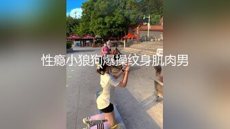 性瘾小狼狗爆操纹身肌肉男