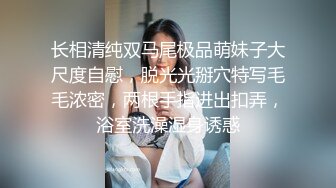 长相清纯双马尾极品萌妹子大尺度自慰，脱光光掰穴特写毛毛浓密，两根手指进出扣弄，浴室洗澡湿身诱惑