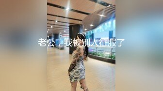 老公，我被别人征服了