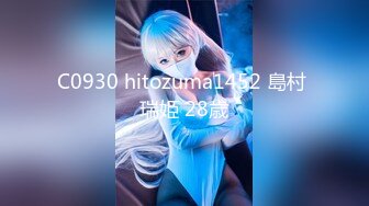 C0930 hitozuma1452 島村 瑞姫 28歳