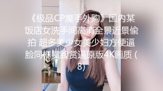 《极品CP魔手外购》国内某饭店女洗手间高清全景近景偸拍 超多美少女美少妇方便逼脸同框赏脸赏逼原版4K画质 (8)