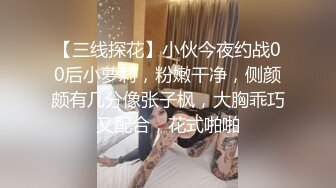 【三线探花】小伙今夜约战00后小萝莉，粉嫩干净，侧颜颇有几分像张子枫，大胸乖巧又配合，花式啪啪