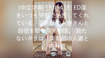 (中文字幕) [JUL-418] ED薬をいつも笑顔で処方してくれている、薬剤師の人妻さんと自信を取り戻す物語。 勃たないボクは、薬剤師の人妻と―。 向井藍