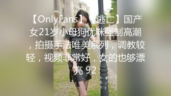 【OnlyFans】【逃亡】国产女21岁小母狗优咪强制高潮，拍摄手法唯美系列，调教较轻，视频非常好，女的也够漂亮 92