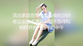 流出家庭旅馆摄像头偷拍少妇老公出差大清早就迫不急待和相好开房一直干到中午