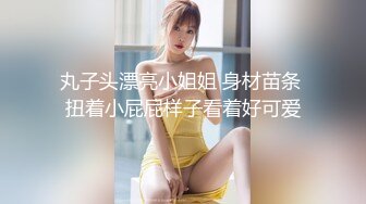 丸子头漂亮小姐姐 身材苗条 扭着小屁屁样子看着好可爱